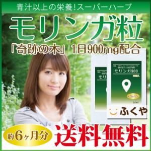 モリンガ サプリメント （約6ヶ月分・270粒×2袋） 1日900mg もりんが 粒 ダイエット サプリ セール｜1fukuya