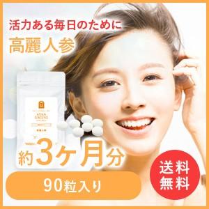 高麗人参 サプリメント 100mg配合 紅参 サプリ サポニン 約3ヶ月分・90粒  高麗ニンジンエキス セール｜1fukuya