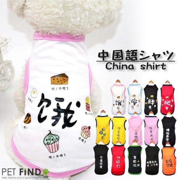 犬服 中国語 タンクトップシャツ 可愛い中国語 犬 犬服 犬夏服 ドッグウェア 小型犬・中型犬