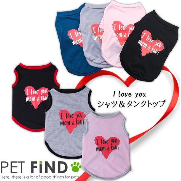 犬 服 I love you シャツ＆タンクトップ 部屋着 伸縮性 お散歩 小型犬 / 小型犬 / ...