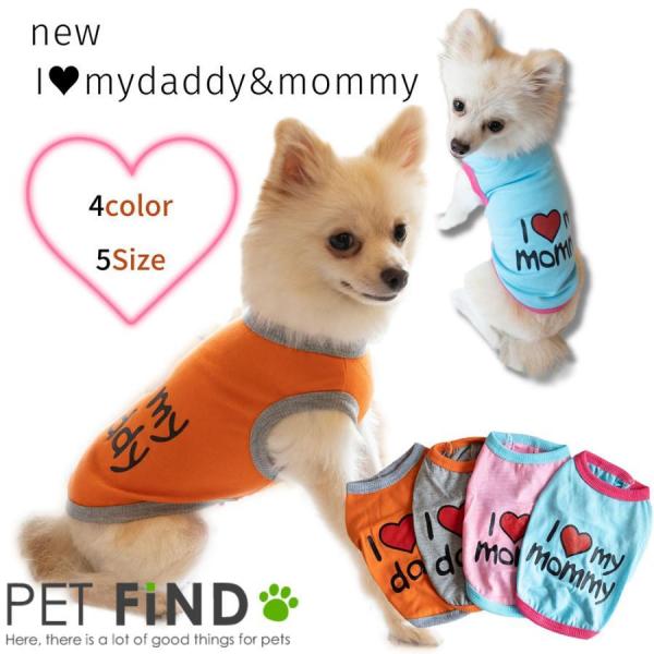 犬服 ドッグウェア 春夏 new I LOVE MY MOMMY ＆ DADDY 春 夏 犬用 タン...