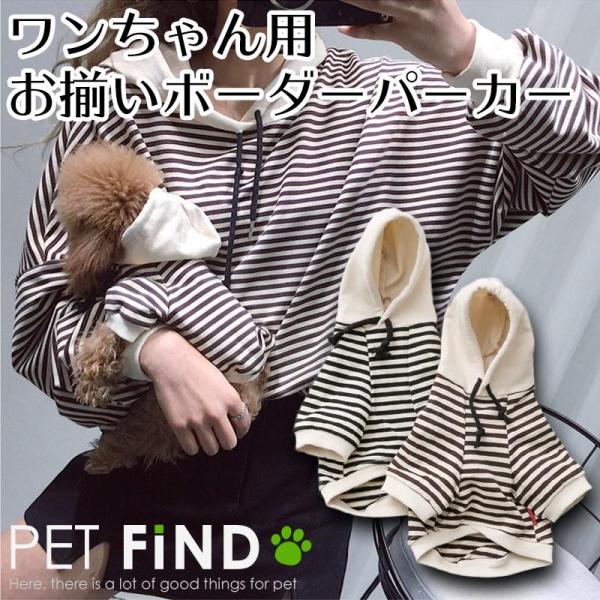 犬服  PETFiND　ボーダーパーカー 上質な生地で肌触り お揃いパーカー 犬 服 冬 ペット服 ...