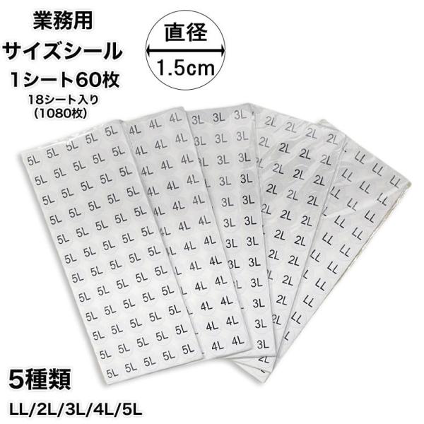 サイズシール 業務用 　大きさ=直径1.5cm 白地に黒文字 LL 2L 3L 4L 5L1シート6...