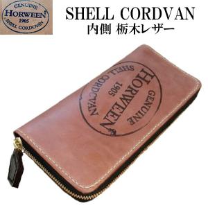 ナチュラル コードバン ラウンドファスナー 長財布 【内側もコードバン