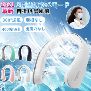 セール 1年保証 首掛け扇風機 羽根なし 扇風機 首かけ 4000mAh USB充電式 小型扇風機 小型 ポータブル扇風機 軽量 静音 夏 ネッククーラー 快適装着 クリスマス