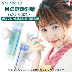 新入荷 SALAWIT 1年保証 ハンディミスト アイスチーマー USB充電式 フェイススチーマー 携帯 目元 加湿器 携帯用 目 美顔器 スチーム 保湿 乾燥肌 アイケア