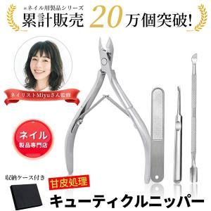 「20%OFFクーポンで1184円」 ネイリスト監修 キューティクルニッパー 甘皮処理 ネイル セット 爪 ケア ささくれ 前処理 セルフ 甘皮 ネイルケア ニッパー