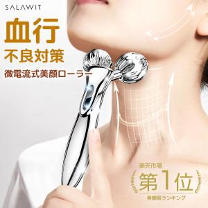 SALAWIT 正規販売180日返品/返金保証 美顔ローラー 美顔 美容ローラー 美顔器 美肌 美容器 マイクロカレント 小顔ローラー 防水 充電不要 フェイスライン