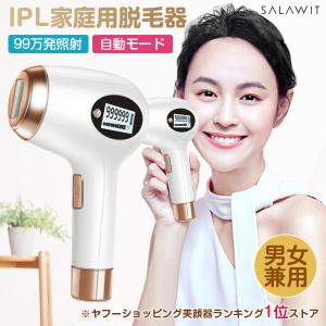 SALAWIT IPL光脱毛器 フラッシュ脱毛器 光脱毛器 脱毛機 ヒゲ脱毛 全身 脱毛 男女兼用 家庭用脱毛器 ムダ毛 処理 デリケートゾーン vioライン ギフト クリスマス