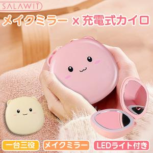 SALAWIT 電気カイロ モバイルバッテリー 3in1 充電式カイロ LEDライト付き メイクミラー 電気カイロ USB電子かいろ カイロ 急速発熱 彼女 プレゼント