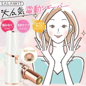 新入荷 SALAWIT フェイスシェーバー 電気シェーバー レディースシェーバー 女性用 クイックシェーバー ランキング シェーバー おすすめ うぶ毛 脱毛 クリスマス