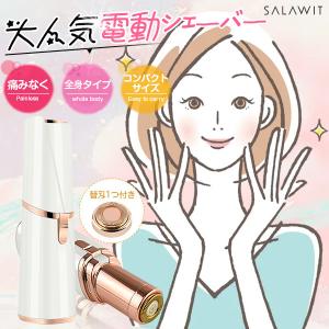 【限定12％オフ】 フェイスシェーバー 電気シェーバー  電池式 レディースシェーバー 女性用 クイックシェーバー ランキング シェーバー うぶ毛 脱毛