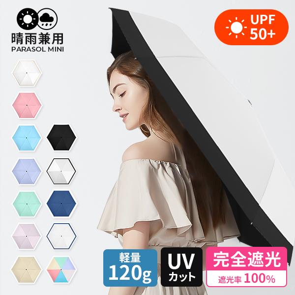 日傘 折りたたみ傘 6本骨 120g 軽量 完全遮光 UPF50+ UVカット レディース 傘 紫外...