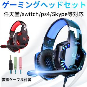 セール ゲーミングヘッドセット 高音質 ヘッドホン マイク付き ヘッドセット スイッチ ボイスチャット 任天堂 switch ps4 Skype LED点灯 ゲーム用 プレゼント