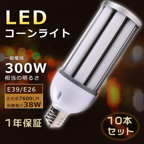【10本セット】LEDコーンライト トウモロコシ型 E26口金 コーン型 LED コーンライト 38...