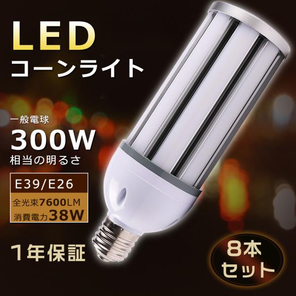 【8本セット】LEDコーンライト トウモロコシ型 E26口金 コーン型 LED コーンライト 38W...