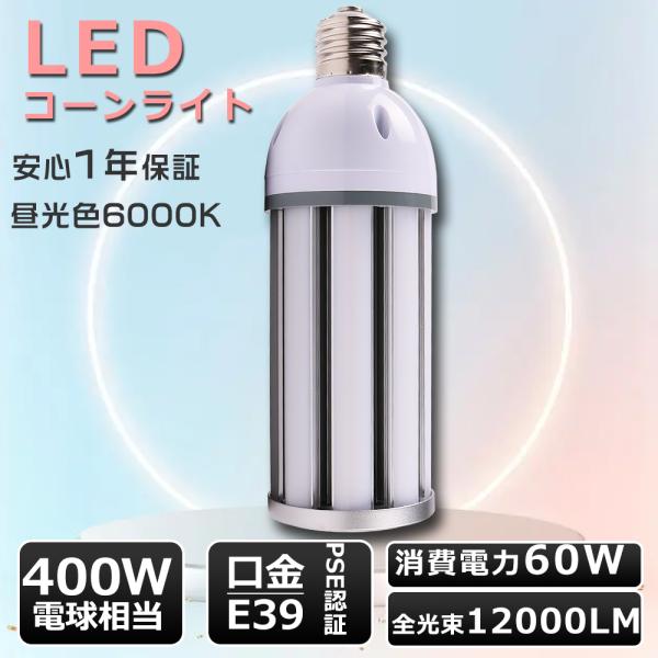 LEDコーンライト 60W LED水銀灯400W相当 コーンライトLED電球 コーン型 LED水銀灯...