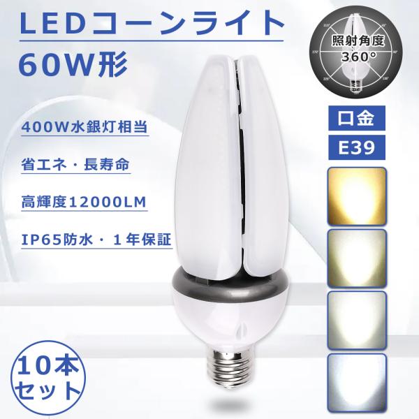 【10本セット】コーン型 LEDコーンライト 60W E39口金 LED水銀灯 E39 高輝度120...