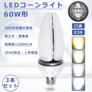 【3本セット】コーン型 LED コーンライト 60W E39口金 LED水銀灯 E39 高輝度12000LM 岩崎電気LDS12N 水銀灯代替用 トウモロコシ コーンライトLED電球 屋内屋外用｜1kselect-y3