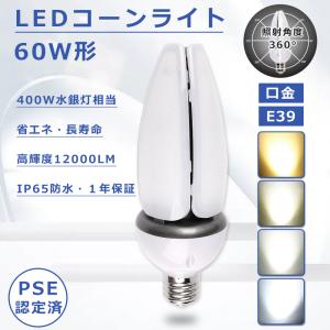 LEDコーンライト 60W E39口金 LED 水銀灯 60W 高輝度12000LM トウモロコシ型 LED コーンライト E39 HF400X 水銀灯400W代替用 コーンライトLED電球 水銀灯LED｜1kselect-y3