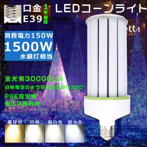 トウモロコシ型 LED水銀灯 E39 LEDコーンライト 150W 1500W水銀灯相当 コーン型 LED ランプ コーンライトLED電球 LED水銀ランプ コーンライト E39 HF400X 防犯灯