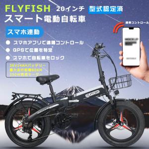 【2023新登場スマート自転車】FLYFISH 電動アシスト自転車 折りたたみ 20インチ 公道走行...