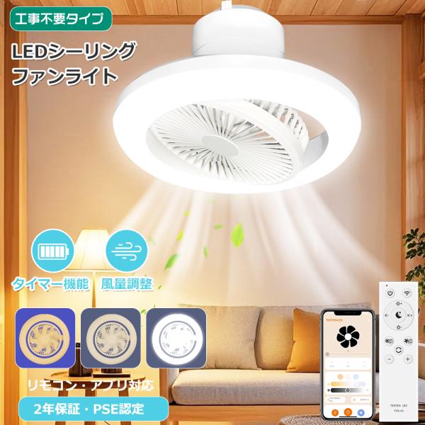 ledシーリングファンライト リモコン付き E26ファンライト 首振り扇風機付き照明 調光調色 ファ...