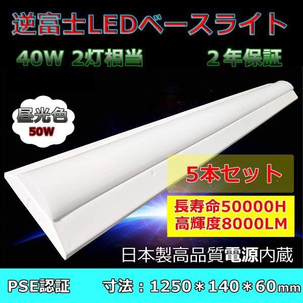 5本セット 昼光色 LEDベースライト 逆富士型ランプ 代替用 40W型2灯相当ベースライト LED...