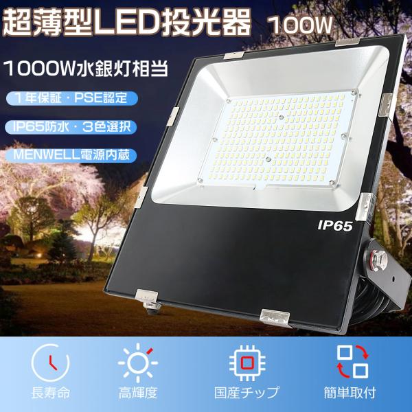 LED投光器 薄型 投光器LED 100W LED投光器 屋外用 100W LED作業灯 防水 ワー...