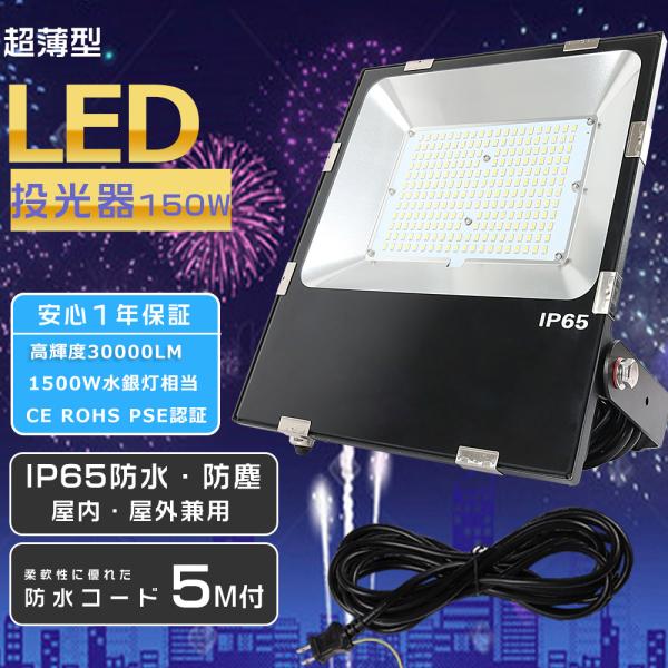 超強力LED投光器 屋外用 150W 1500W相当 30000lm 作業灯LED 100v 高天井...