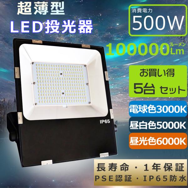 【5個】 超爆光500W LED投光器 屋外用 明るい 投光器 LED 100v LEDハイベイラン...