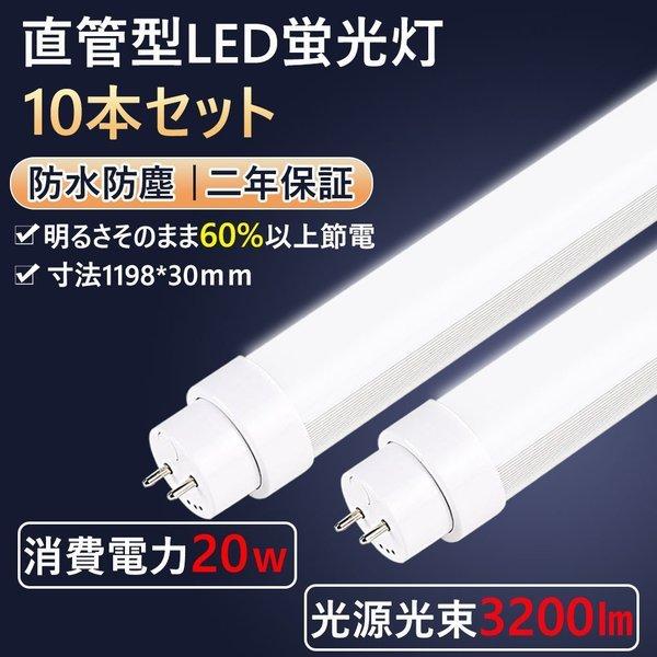 led蛍光灯 直管蛍光灯特恵10本 led照明器具 直管ledランプ3200lm 直管蛍光灯をled...