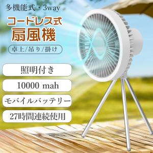 アウトドア 扇風機 ミストファン ミスト 照明 首振り 高さ調整 充電式