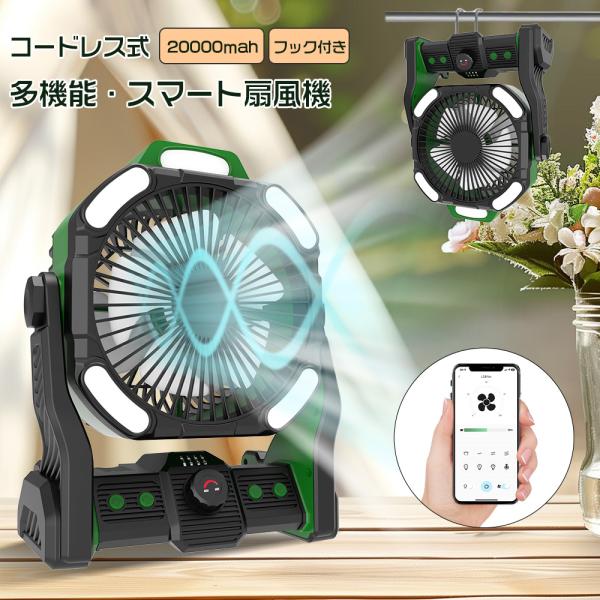キャンプ扇風機 20000mAh大容量 サーキュレーター アウトドアファン 吊り下げ 充電式 無段階...