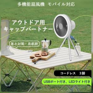 キャンプ扇風機 おしゃれ led充電式 扇風機 屋外ファン アウトドア扇風機 10000mah扇風機 充電式小型 卓上3脚コードレス扇風機 ポータブル静音リビング 停電対策｜1kselect-y3