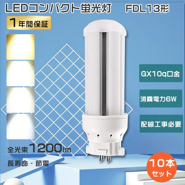 特売10本 FDL13EX-L LEDコンパクト蛍光灯 FDL13EXL LEDツイン蛍光灯 13W...