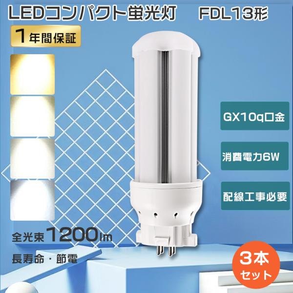 特売3本 FDL13EX-L LEDコンパクト蛍光灯 FDL13EXL LEDツイン蛍光灯 13W ...