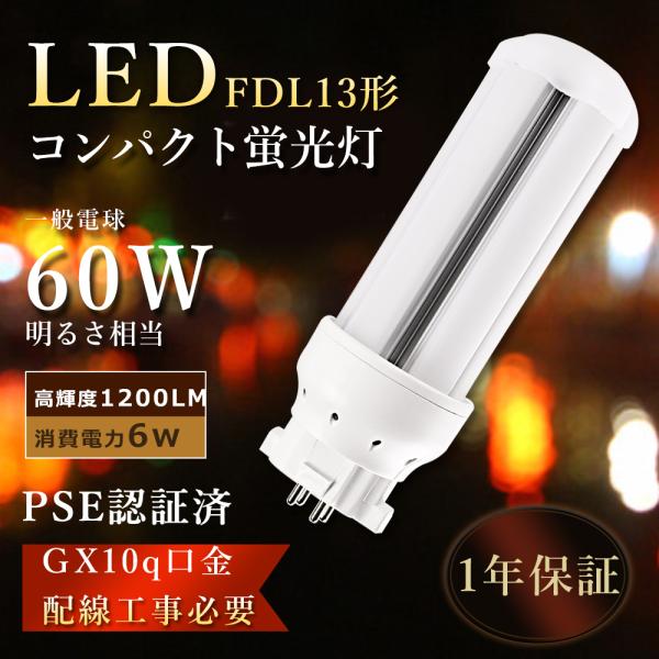 特売 FDL13EXN LED化 FDL13w相当LED電球 ツイン2 LED FDL13EX-N ...