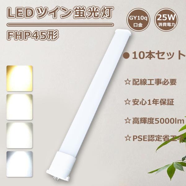 特売10本 FHP45 LEDツイン蛍光灯 FHP45EN LED化 FHP45W相当LED FHP...