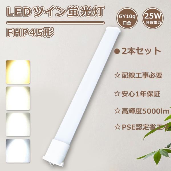特売2本 FHP45 LEDツイン蛍光灯 FHP45EN LED化 FHP45W相当LED FHP4...
