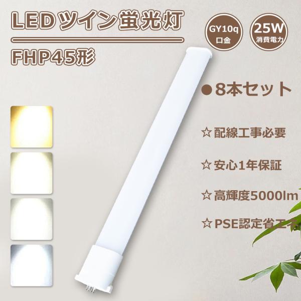 特売8本 FHP45 LEDツイン蛍光灯 FHP45EN LED化 FHP45W相当LED FHP4...