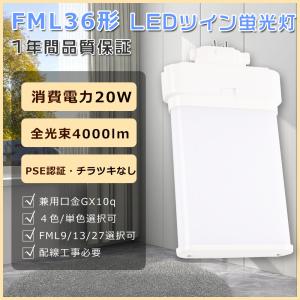 FML36EX (FML36EX-N) led蛍光灯 ツイン2パラレル 36形 ナチュラル色