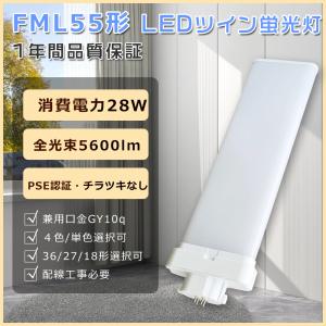 FML55EX (FML55EX-N) led蛍光灯 ツイン2パラレル 55形 ナチュラル色