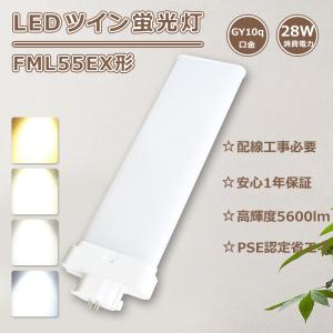 FML55EX (FML55EX-N) led蛍光灯 ツイン2パラレル 55形 ナチュラル色