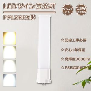 FPL28EX-N (FPL28EXN) LED 蛍光灯 BB1 28形 3波長昼白色 蛍光ランプ
