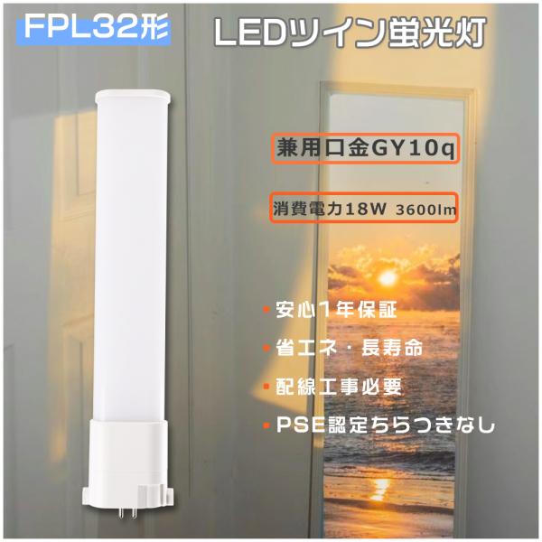 FPL32EN LED化 ツイン蛍光灯 32w FPL32EL LED電球 18W消費電力 FPL3...