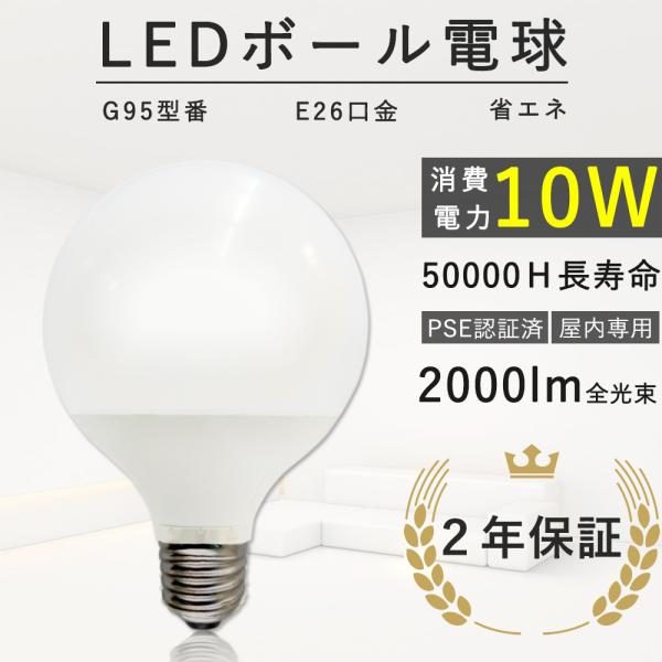 LED電球 ボール電球 G95型 E26口金 100w形相当 led 10wエコ照明 2000lm ...