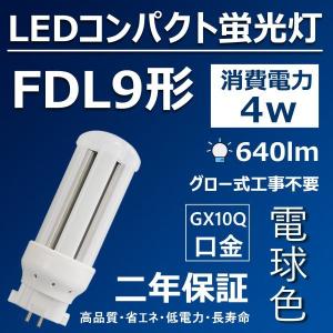 FDL9形LED 蛍光灯 FDL9Wランプ FDL9W形対応 LED電球 9形 ツイン2FDL9EX