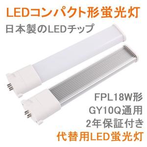 FPL18EX-N FPL18EXN LED蛍光灯 コンパクト蛍光灯 FPL18形 FPL18Wランプ