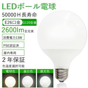 ボール球形 ledランプ 130w形相当 LEDボール球型 13w G120 E26口金 LED